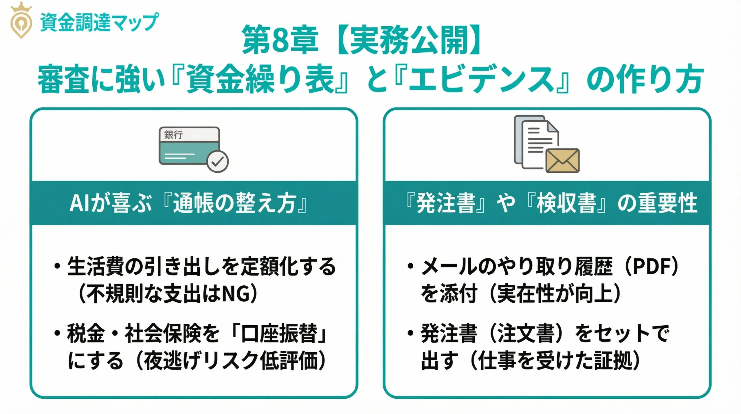 審査に強い資金繰り表とエビデンスの作り方