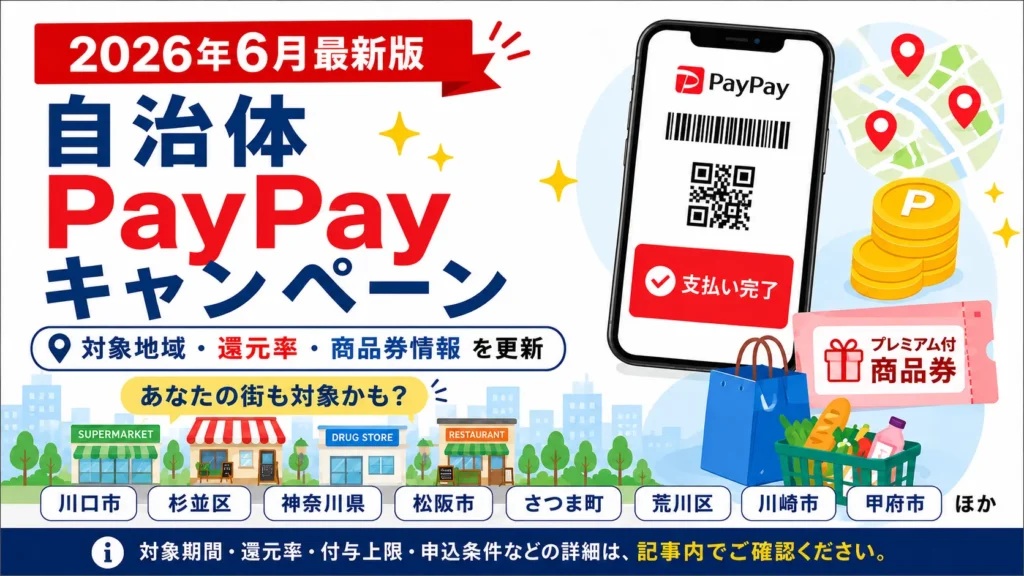 【2026年6月更新】自治体PayPay還元キャンペーン最新まとめ｜対象地域・商品券型・7月以降の予定も解説