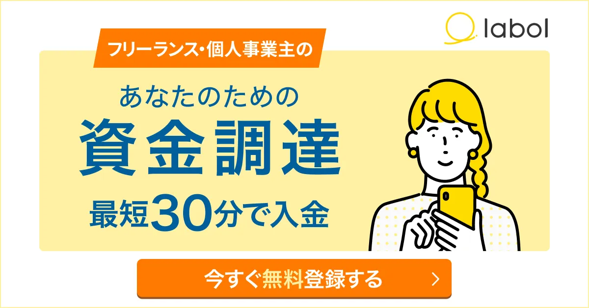 ラボル（labol）ファクタリング徹底解説！評判・手数料・審査の全情報【2026年版】