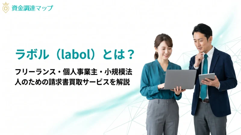 【2026年最新版】ラボル（labol）とは？フリーランス・個人事業主・小規模法人向け請求書買取サービスをわかりやすく解説