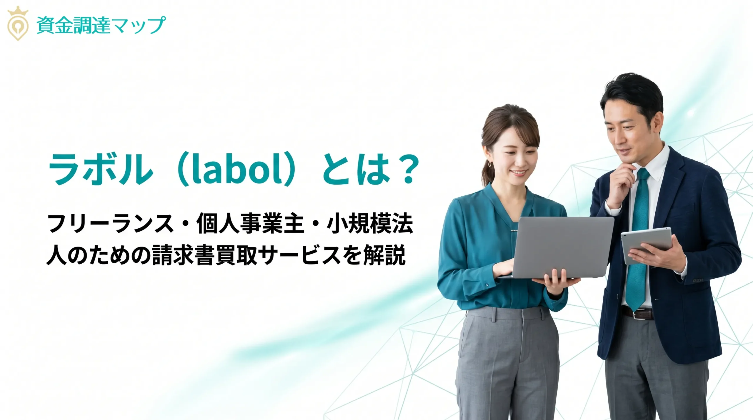 ラボル（labol）とは？フリーランス・個人事業主・小規模法人向け請求書買取サービス