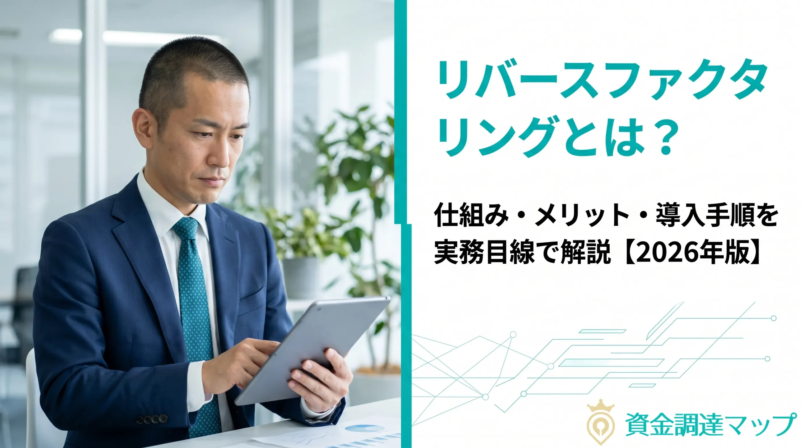リバースファクタリングとは？仕組み・メリット・導入手順を実務目線で解説【2026年版】