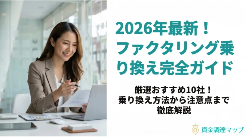 【2026年最新】ファクタリング乗り換えおすすめ会社10選！他社利用中から損せず切り替える方法と注意点