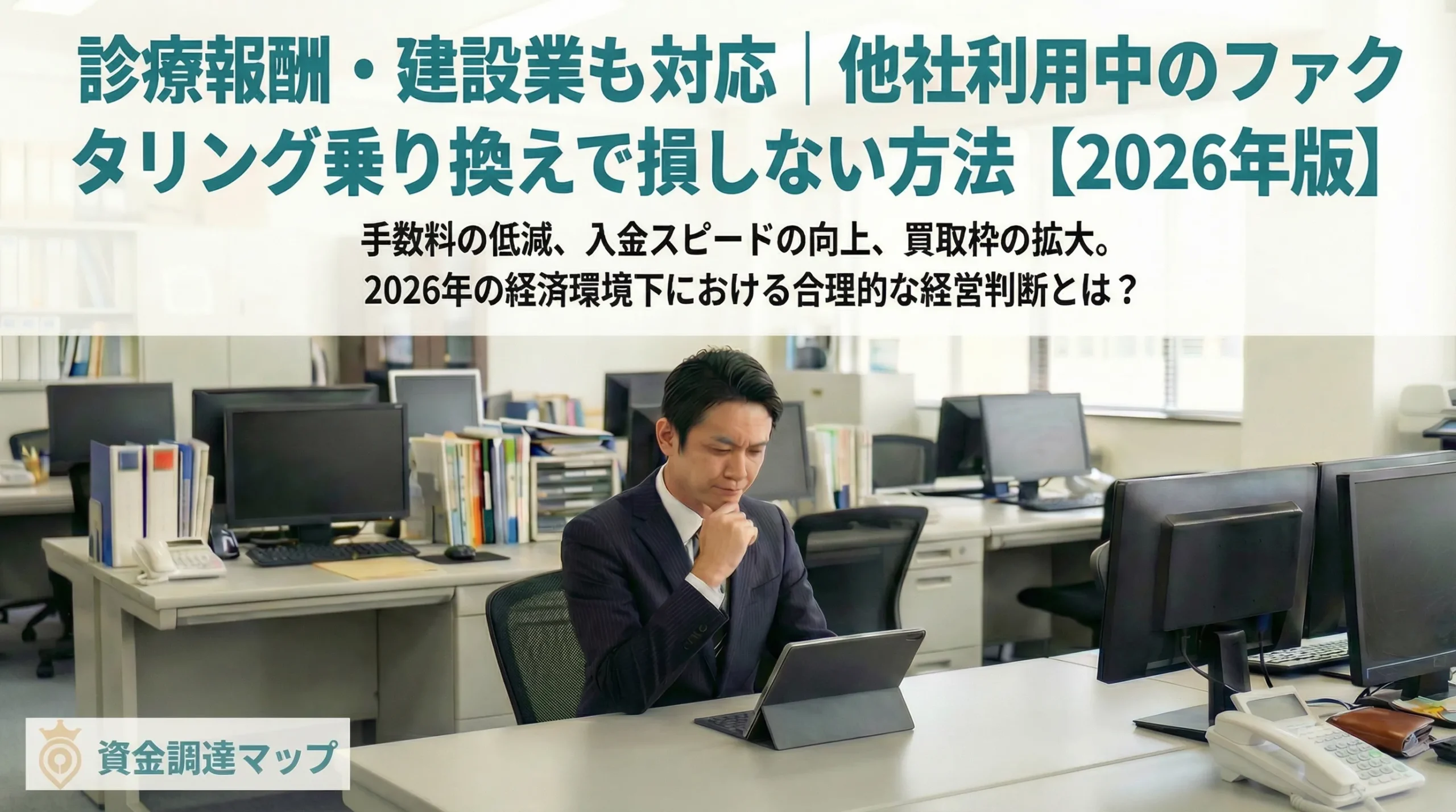 他社利用中のファクタリング乗り換えで損しない方法