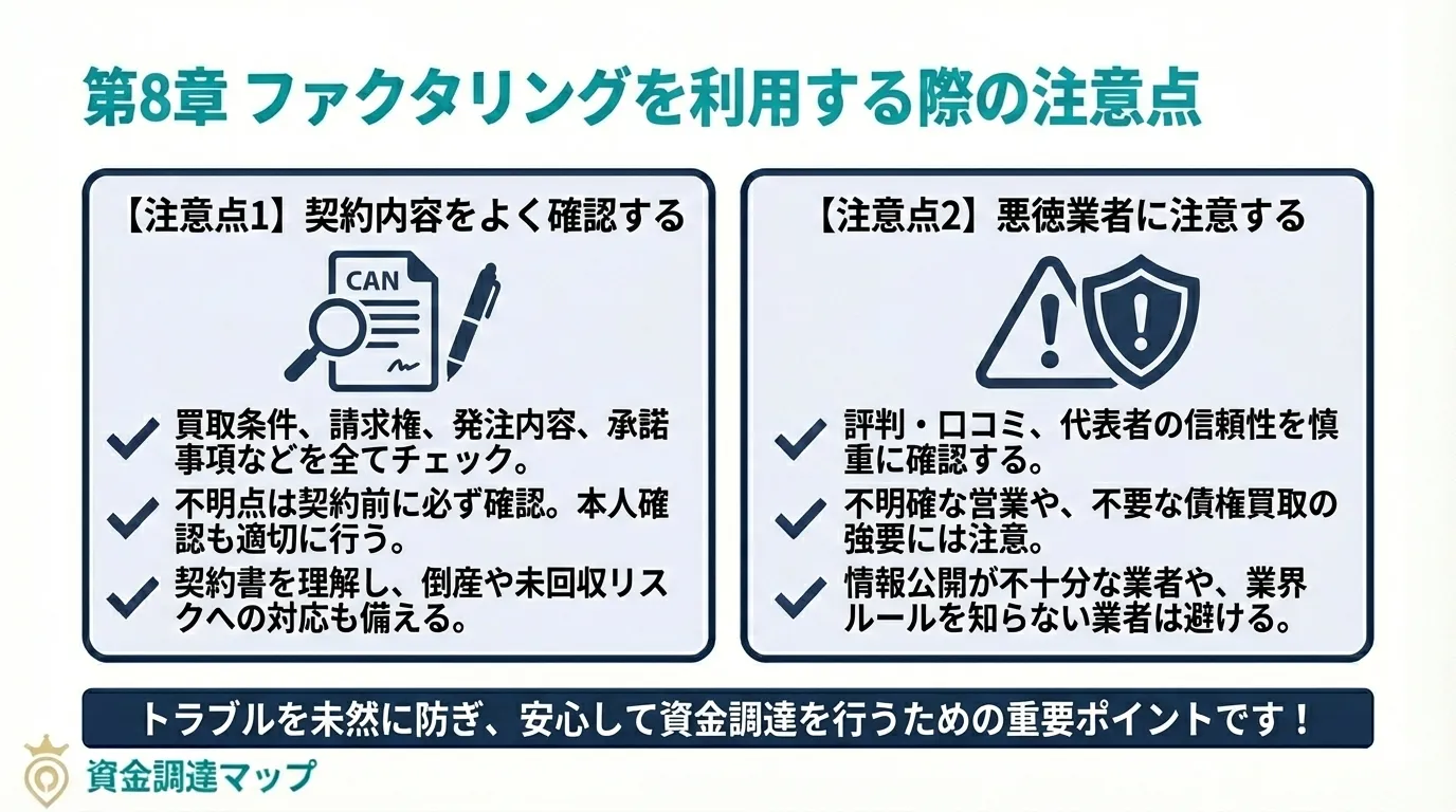 ファクタリングを利用する際の注意点 資金調達マップ