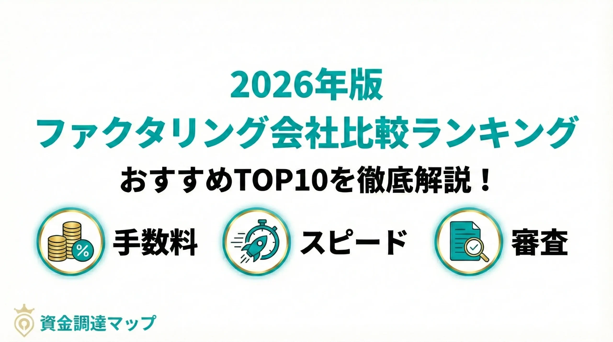 2026年版ファクタリング会社比較ランキング！おすすめTOP10を徹底解説 資金調達マップ