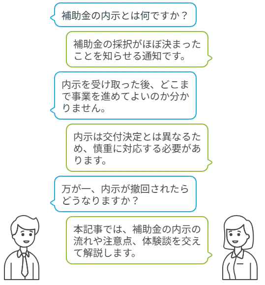 補助金内示イメージ