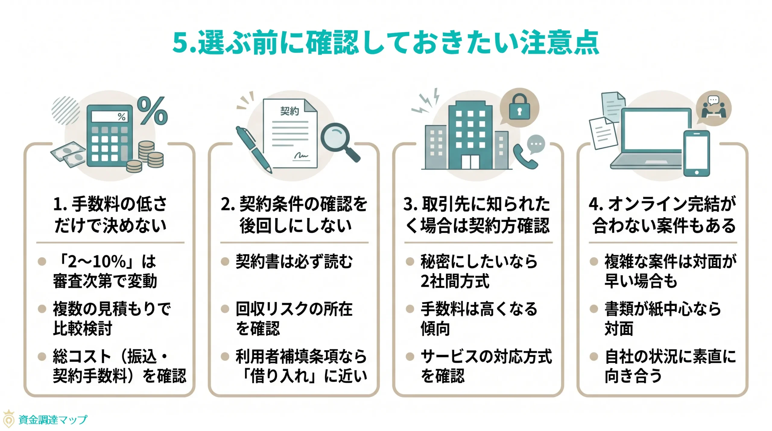 選ぶ前に確認しておきたい注意点
