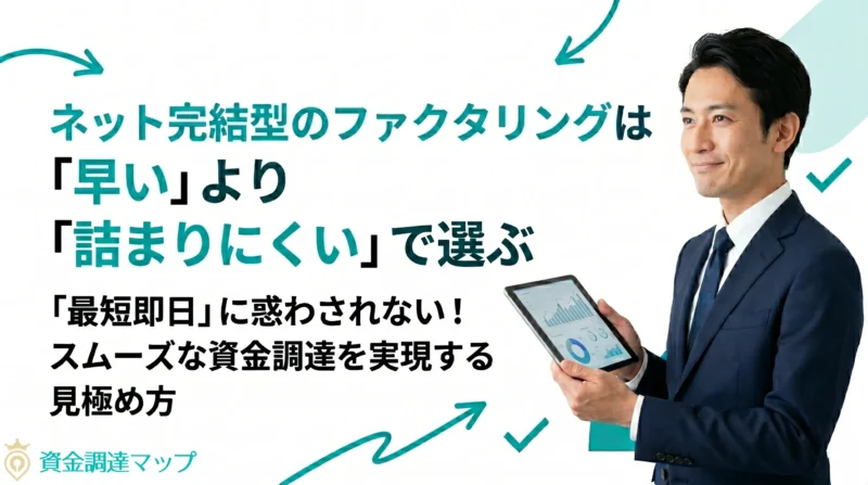 ネット完結型のファクタリングは「早い」より「詰まりにくい」で選ぶ