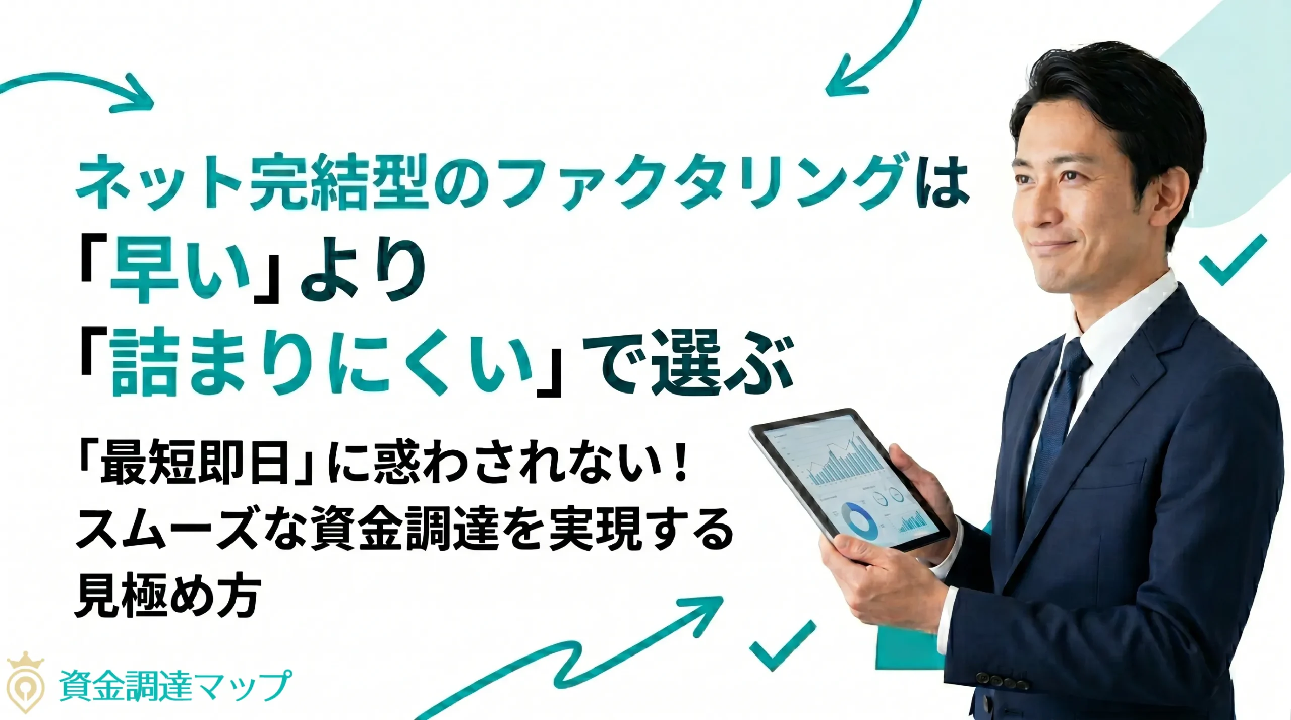 ネット完結型のファクタリングは「早い」より「詰まりにくい」で選ぶ