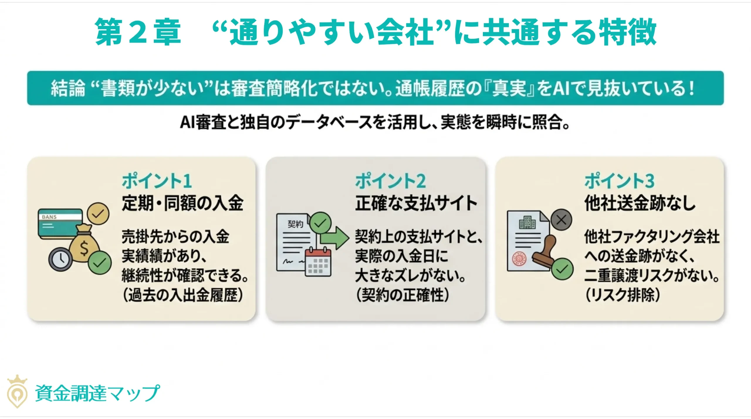 “通りやすい会社”に共通する特徴（見抜き方チェックリスト）