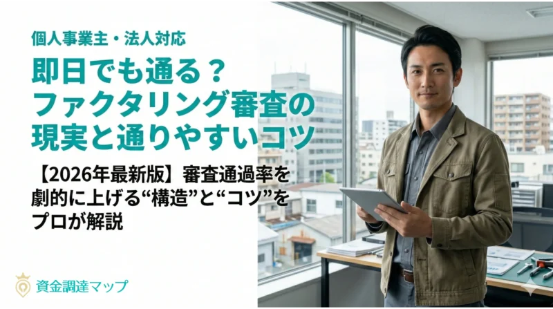 即日でも通る？ファクタリング審査の現実と通りやすいコツ｜個人事業主・法人対応【2026】