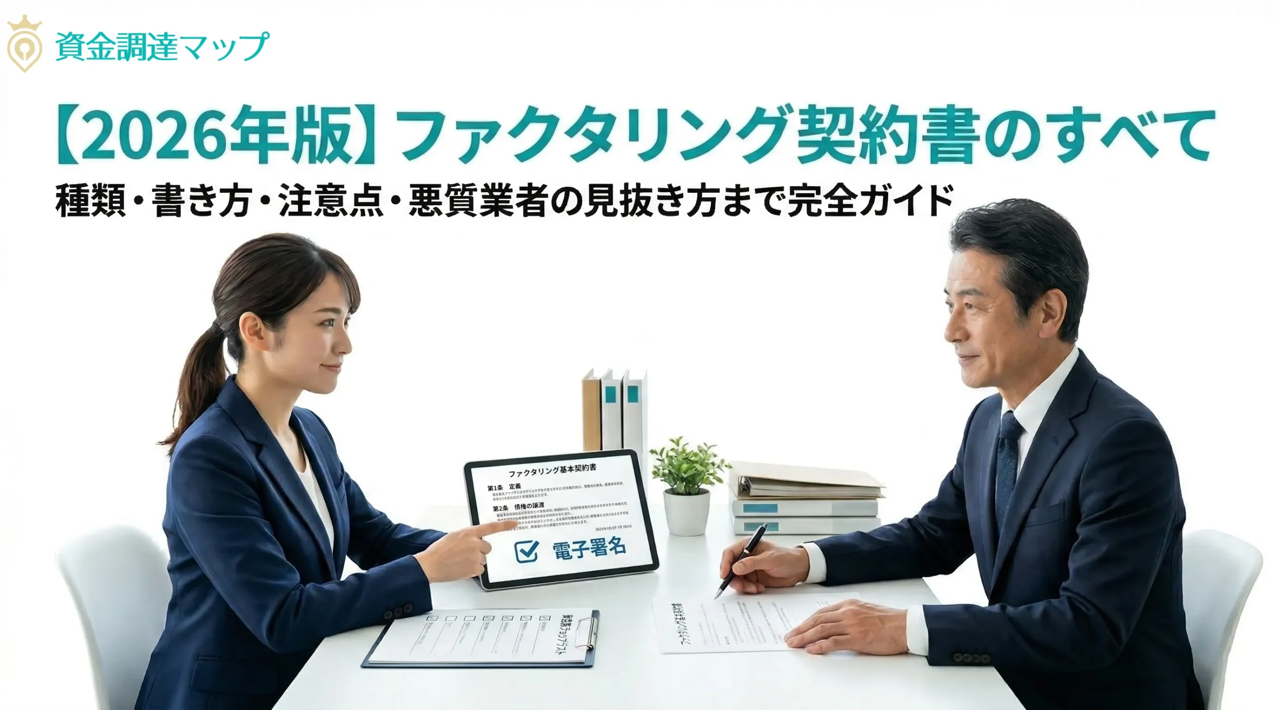 【2026年版】ファクタリング契約書の重要事項を網羅