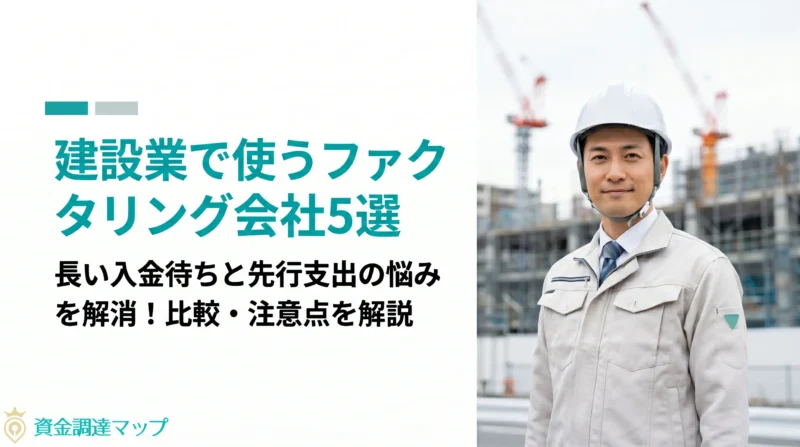 【最新版】建設業で使うファクタリング会社5選｜比較・向く場面・注意点を解説
