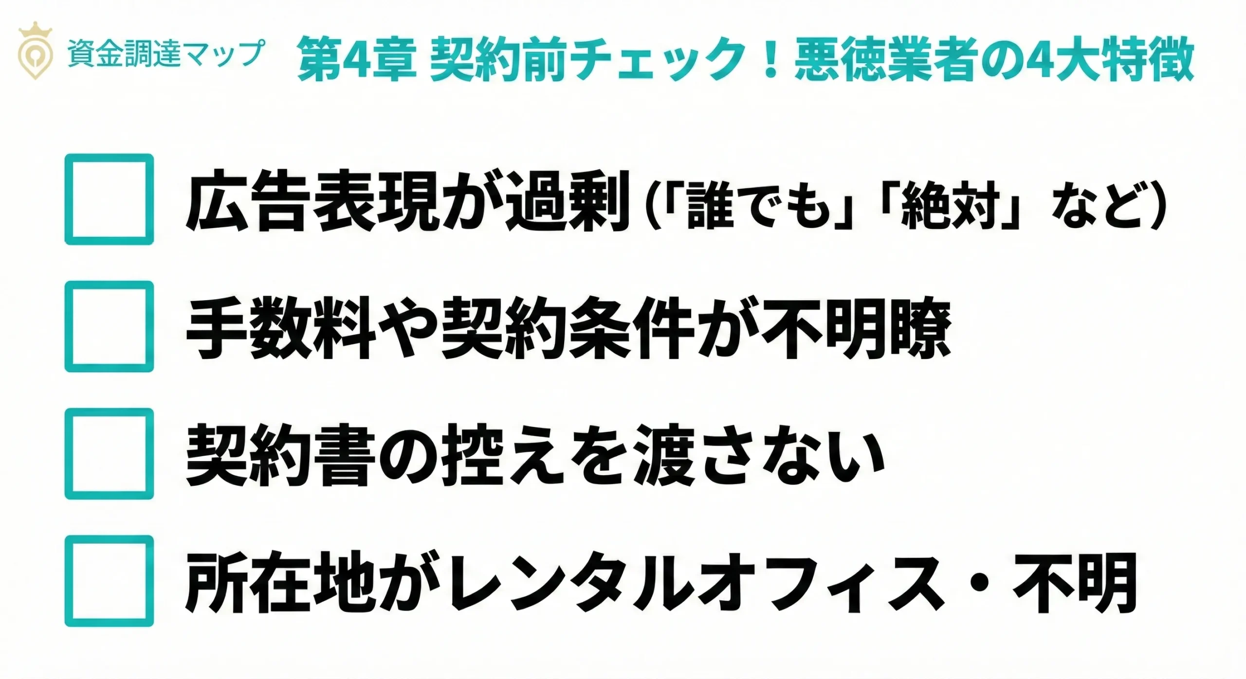 悪徳業者の特徴と審査の裏側