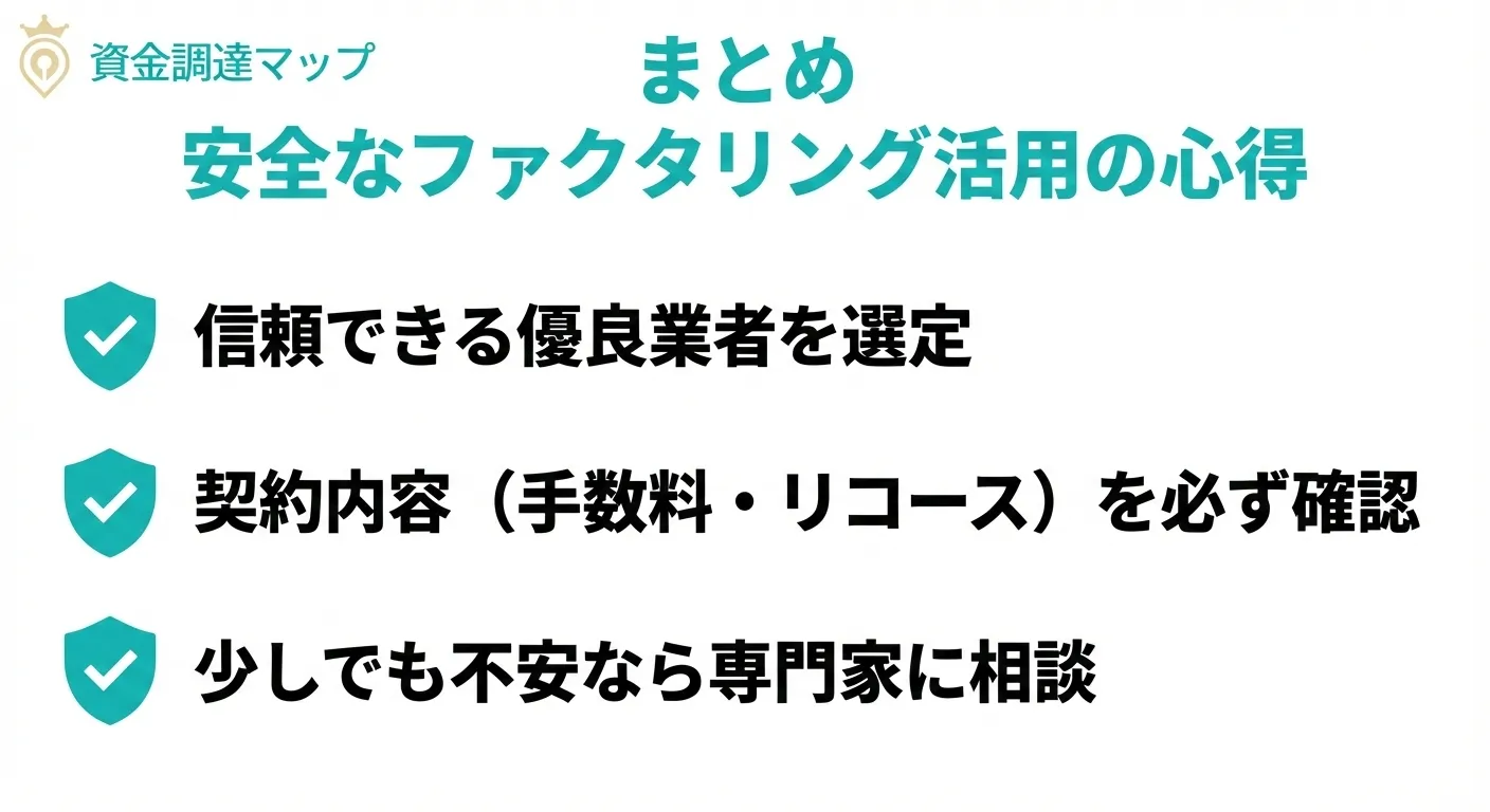 まとめ：安全なファクタリング活用で事業を守るために