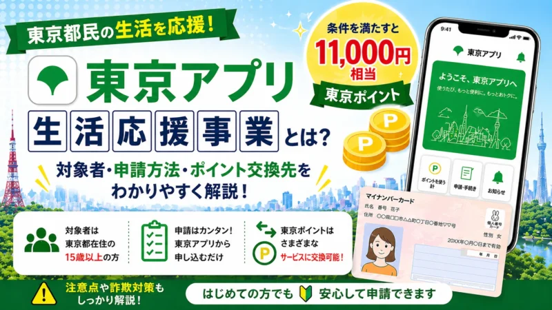 東京アプリ生活応援事業とは？対象者・申請方法・ポイント交換先をわかりやすく解説