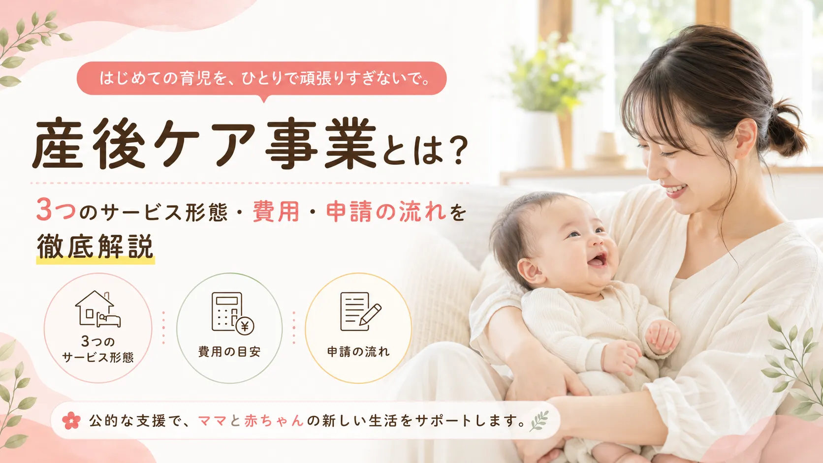 産後ケア事業とは？3つのサービス形態・費用・申請の流れを徹底解説