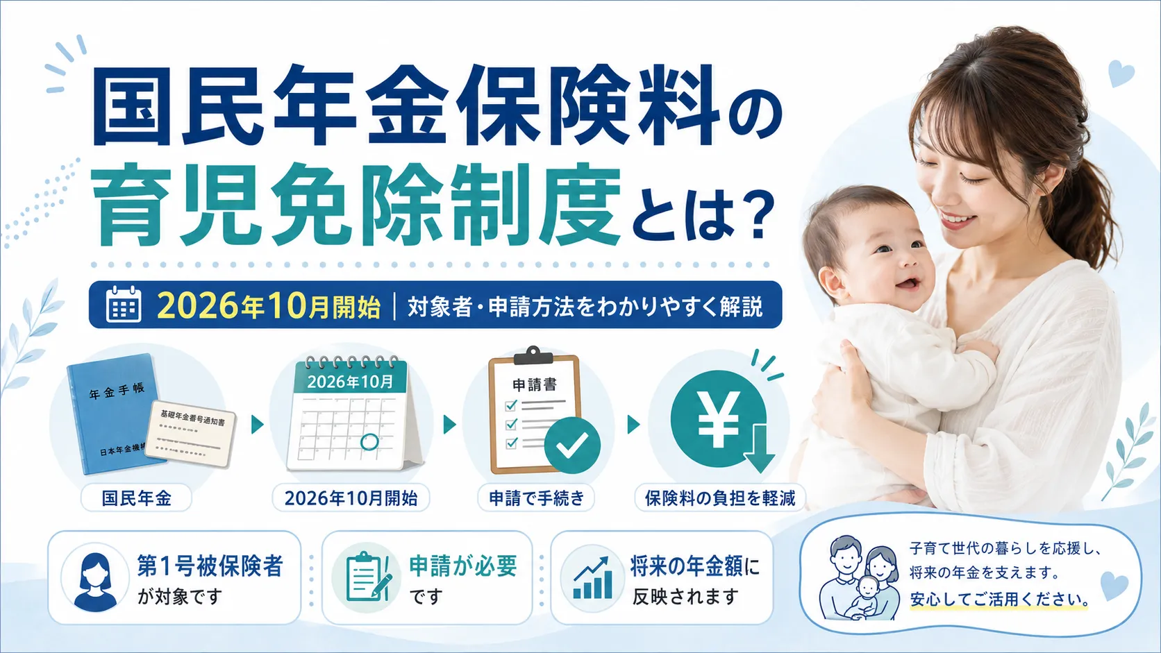 国民年金保険料の育児免除制度とは？2026年10月開始の対象者・申請方法を解説