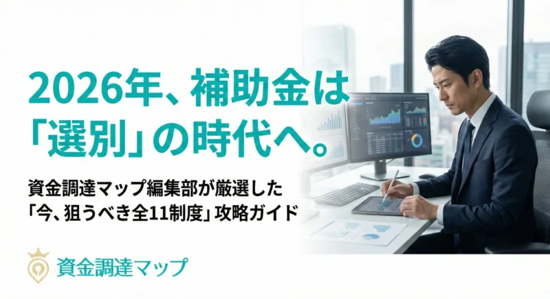 【2026年度・最新】中小企業が使える補助金マップ。編集部厳選の「11制度」と選び方を徹底解説