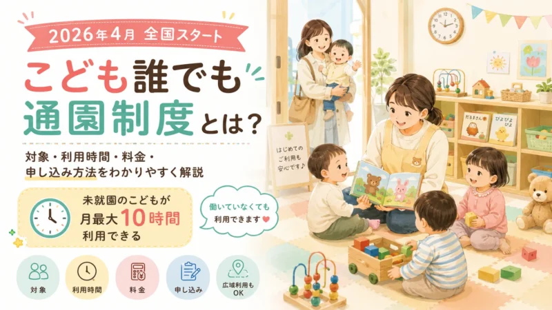 こども誰でも通園制度とは？対象・利用時間・料金・申し込み方法をわかりやすく解説【2026年4月全国開始】