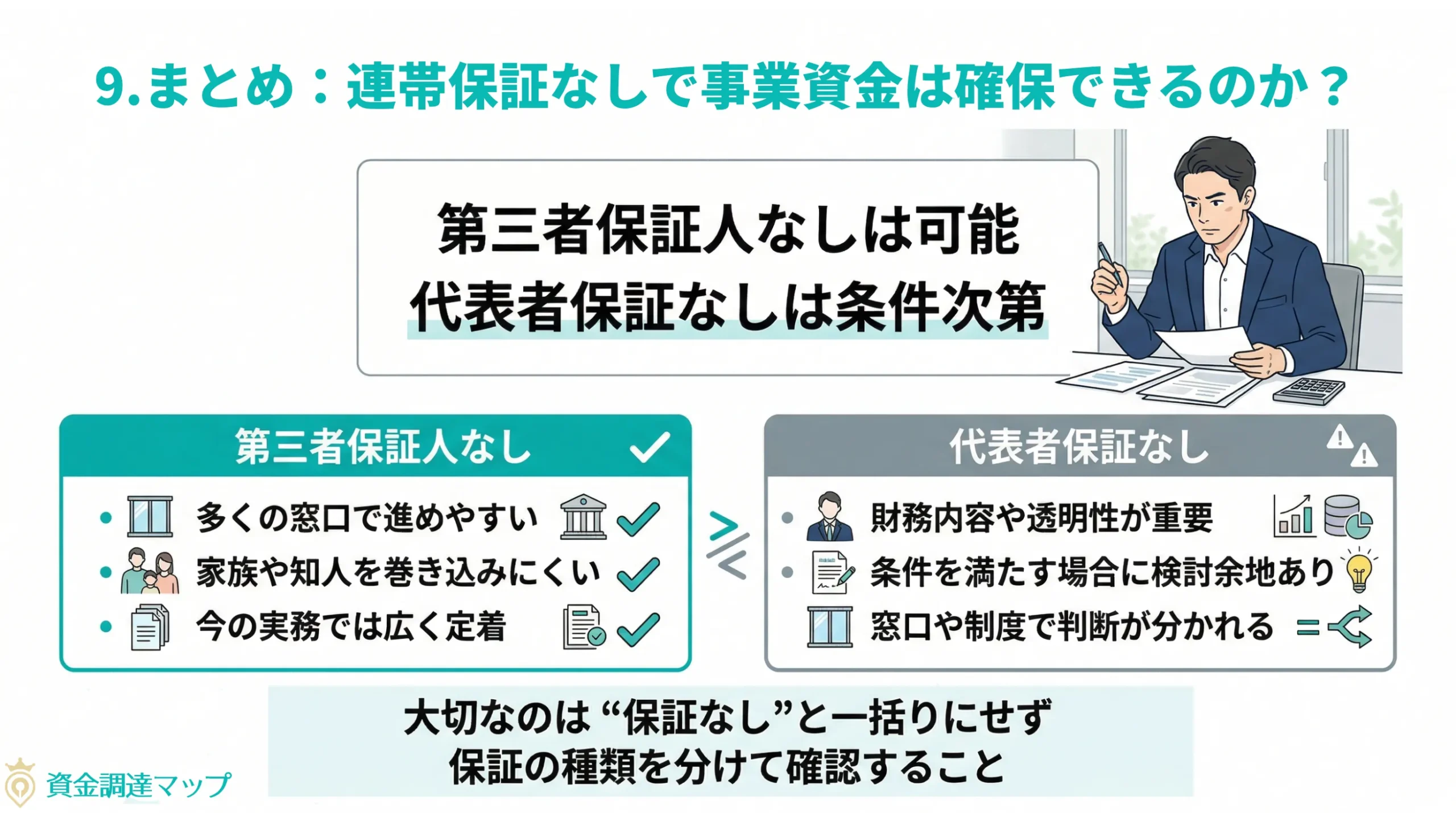 まとめ：連帯保証なしで事業資金は確保できるのか？