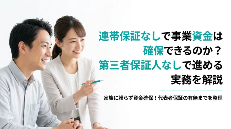 連帯保証なしで事業資金は確保できるのか？第三者保証人なしで進める実務を解説