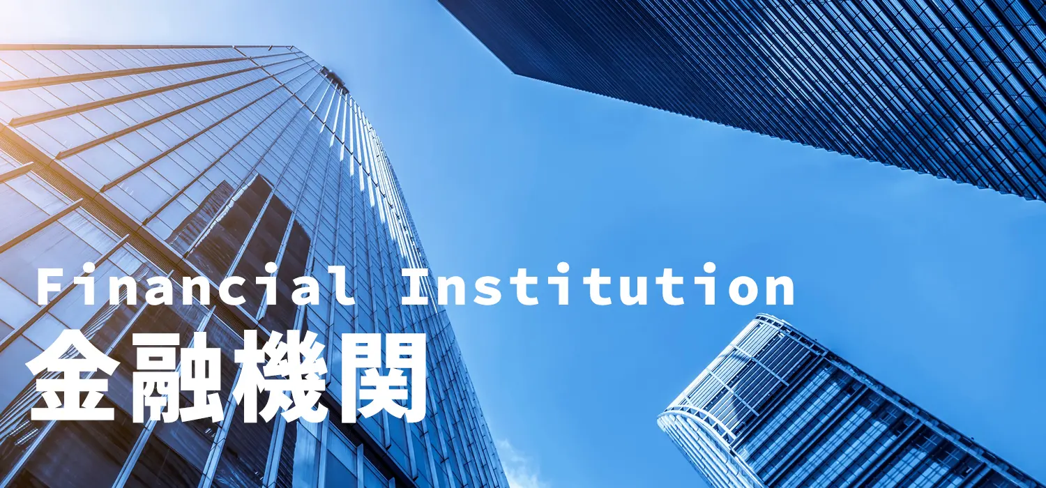 資金調達マップ 金融機関