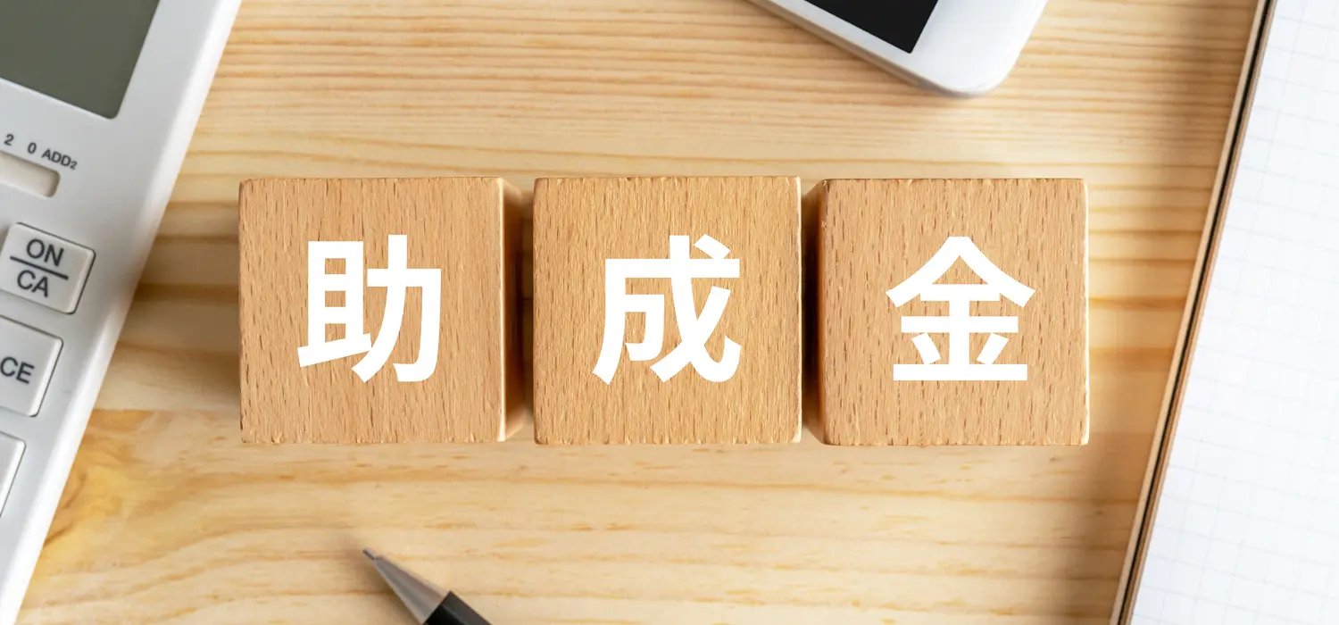 資金調達マップ 助成金・補助金