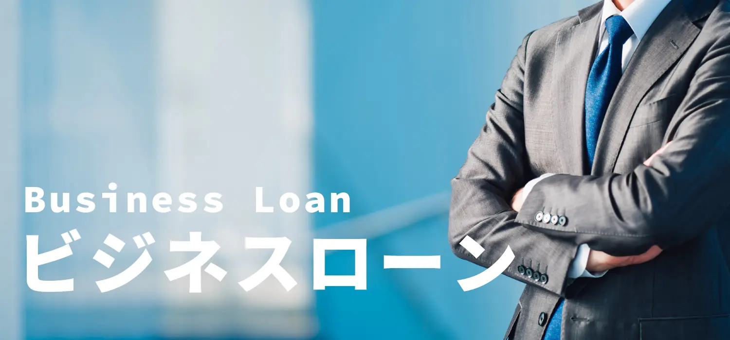 資金調達マップ ビジネスローン