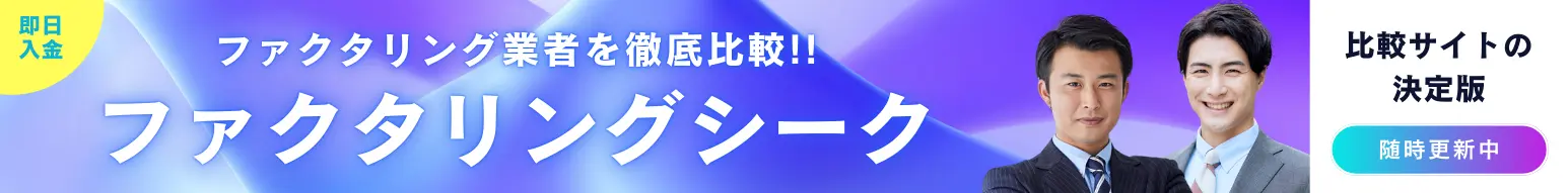 ファクタリングシーク