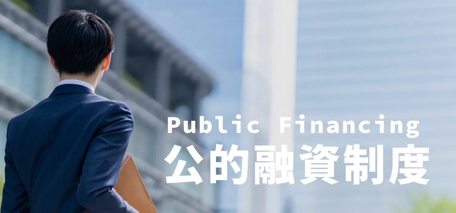 資金調達マップ 公的融資制度