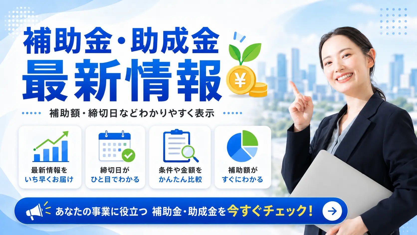 補助金・助成金情報